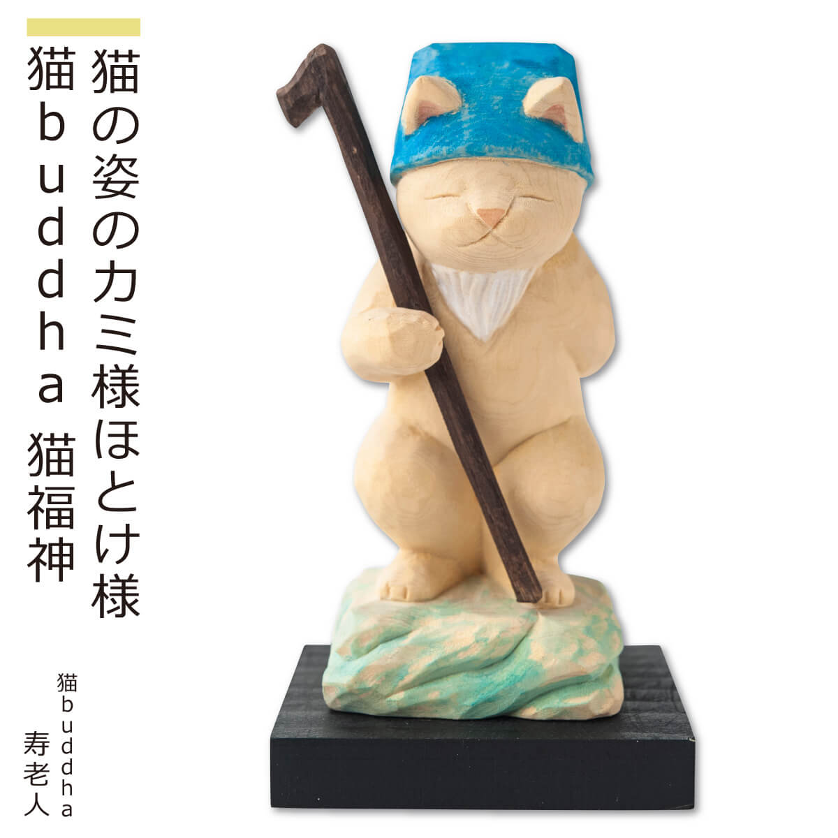 【猫buddha 寿老人［長生きバンザイにゃ！］ ≫ にゃんブッダ！癒される猫姿の神さま仏さま。仏屋さかい原型、監修。すべて木彫りで作っちゃいました♪ (仏像 木彫り 置物 猫 ねこ 七福神 ギフト プレゼント 癒し 可愛い ペット守り 猫の日）】 猫buddha 猫福神 寿老人