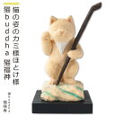 【安心のメーカー直営、直送】 猫buddha『猫福神』(福禄寿)(仏像 木彫り 置物 縁起物 ねこ 猫 猫buddha 猫ブッダ にゃんぶっだ 猫仏 猫の仏さま...