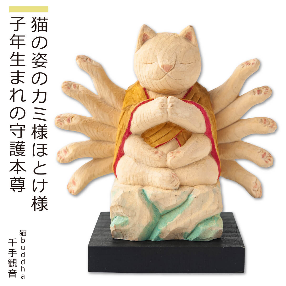 猫buddha商品説明仏師 酒井豪とその妻によるアートユニット「仏屋さかい」が創作した猫の姿をした仏様＝『猫仏』シリーズは愛らしくも気品ある造形が大絶賛され、いまや国内外で人気を博しています。彫刻から彩色まで一体一体、手作業で丁寧に仕上げるため制作が追い付かず、常に品薄状態が続いています。そこで、お客様にいつでもお求めいただける新シリーズ『猫buddha（ニャンブッダ）』を開発!酒井仏師が手掛けた原型をもとに、一流の木彫工房に生産を委ね、オリジナルの品質を維持しながらお手頃な価格と安定した供給を実現。そこにあるだけで心癒され自然と笑顔がこぼれる魅惑のシリーズが誕生いたしました。商品番号 [ Item No ]L00537販売名 [ Item name ]猫buddha 千手観音 にゃんぶっだ ねこふくじん せんじゅかんのん主な素材 [ material ]ヒノキ色 [ color ]淡彩色サイズ [ size ]本体：高さ85mm×幅92mm×奥行44mm 重量：50g 台座：高さ10mm×幅60mm×奥行60mm商品仕様 [ spec ]本体・台座仏屋さかい　原型監修の可愛い猫の仏様シリーズ　※天然木・手仕上げの商品です。木目、彫刻、彩色には掲載画像とは異なる個性が出る場合があります。　木目などは選べません。予めご容赦ください。商品を表すキーワード[ tags ]ルーニャ 守護本尊 干支 猫 置物 キャット ねこ 木彫り ルーニャ仏師 酒井豪とその妻によるアートユニット「仏屋さかい」が創作した猫の姿をした仏様＝『猫仏』シリーズは愛らしくも気品ある造形が大絶賛され、いまや国内外で人気を博しています。彫刻から彩色まで一体一体、手作業で丁寧に仕上げるため制作が追い付かず、常に品薄状態が続いています。そこで、お客様にいつでもお求めいただける新シリーズ『猫buddha（ニャンブッダ）』を開発!酒井仏師が手掛けた原型をもとに、一流の木彫工房に生産を委ね、オリジナルの品質を維持しながらお手頃な価格と安定した供給を実現。そこにあるだけで心癒され自然と笑顔がこぼれる魅惑のシリーズが誕生いたしました。