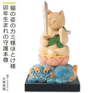 【安心のメーカー直営、直送】 猫buddha『干支守護本尊』(文殊菩薩・卯年)(仏像 木彫り 置物 縁起物 ねこ 猫 猫buddha 猫ブッダ にゃんぶっだ 猫仏 猫の仏さま 八尊仏 干支 十二支 守護本尊 文殊菩薩 卯年 癒し かわいい ペット 仏師監修)