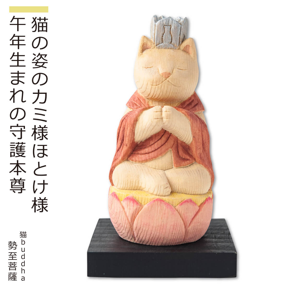 【猫buddha 勢至菩薩［午年生まれの守護本尊にゃ！］ ≫ にゃんブッダ！癒される猫姿の神さま仏さま。仏屋さかい原型、監修。すべて木彫りで作っちゃいました♪ （仏像 木彫り 置物 猫 ねこ 守り本尊 ギフト プレゼント 癒し 可愛い 猫の日）】 猫buddha 勢至菩薩