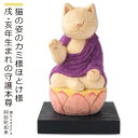 猫buddha商品説明仏師 酒井豪とその妻によるアートユニット「仏屋さかい」が創作した猫の姿をした仏様＝『猫仏』シリーズは愛らしくも気品ある造形が大絶賛され、いまや国内外で人気を博しています。彫刻から彩色まで一体一体、手作業で丁寧に仕上げるため制作が追い付かず、常に品薄状態が続いています。そこで、お客様にいつでもお求めいただける新シリーズ『猫buddha（ニャンブッダ）』を開発!酒井仏師が手掛けた原型をもとに、一流の木彫工房に生産を委ね、オリジナルの品質を維持しながらお手頃な価格と安定した供給を実現。そこにあるだけで心癒され自然と笑顔がこぼれる魅惑のシリーズが誕生いたしました。商品番号 [ Item No ]L00544販売名 [ Item name ]猫buddha 阿弥陀如来 にゃんぶっだ ねこふくじん あみだにょらい主な素材 [ material ]ヒノキ色 [ color ]淡彩色サイズ [ size ]本体：高さ85mm×幅45mm×奥行50mm 重量：40g 台座：高さ10mm×幅60mm×奥行60mm商品仕様 [ spec ]本体・台座仏屋さかい　原型監修の可愛い猫の仏様シリーズ　※天然木・手仕上げの商品です。木目、彫刻、彩色には掲載画像とは異なる個性が出る場合があります。　木目などは選べません。予めご容赦ください。商品を表すキーワード[ tags ]ルーニャ 守護本尊 干支 猫 置物 キャット ねこ 木彫り ルーニャ仏師 酒井豪とその妻によるアートユニット「仏屋さかい」が創作した猫の姿をした仏様＝『猫仏』シリーズは愛らしくも気品ある造形が大絶賛され、いまや国内外で人気を博しています。彫刻から彩色まで一体一体、手作業で丁寧に仕上げるため制作が追い付かず、常に品薄状態が続いています。そこで、お客様にいつでもお求めいただける新シリーズ『猫buddha（ニャンブッダ）』を開発!酒井仏師が手掛けた原型をもとに、一流の木彫工房に生産を委ね、オリジナルの品質を維持しながらお手頃な価格と安定した供給を実現。そこにあるだけで心癒され自然と笑顔がこぼれる魅惑のシリーズが誕生いたしました。