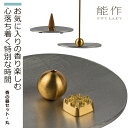 【化粧箱入り】 能作 『香の器セット-丸』(能作 高岡 鋳物 錫 日本製 高品質 贈答品 化粧箱入り お香台 香立て セット コーン スティック シンプル シル...