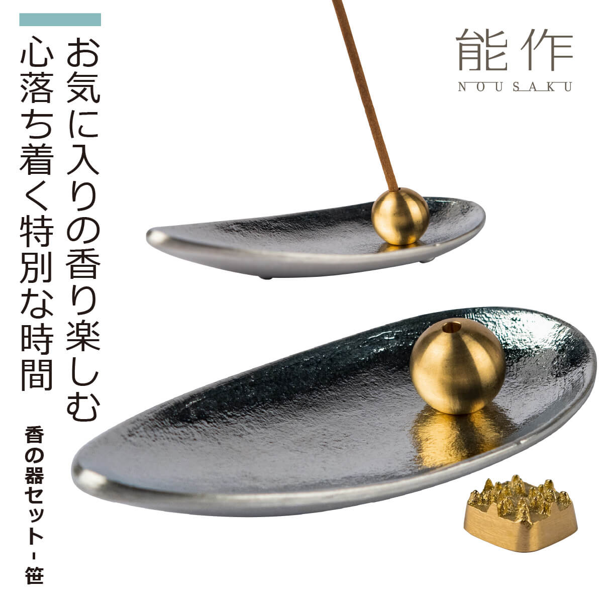 【化粧箱入り】 能作 『香の器セット-笹』(能作 高岡 鋳物 錫 日本製 高品質 贈答品 化粧箱入り お香台 香立て セット コーン スティック シンプル シル...