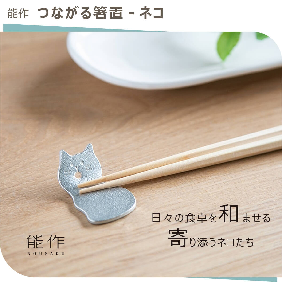 【化粧箱入り】 能作 『箸置-つながる箸置-ねこ』(能作 高岡 鋳物 錫 高品質 贈答品 ギフト 化粧箱入り 箸置き 猫 ねこ ネコ ペア セット 香立て テーブルウェア 日本製 ギフト プレゼント） 2
