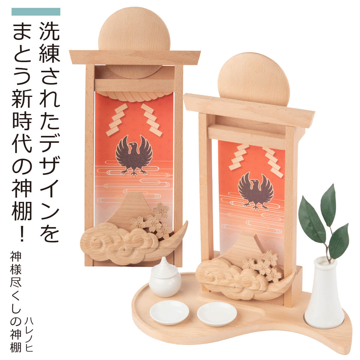 【安心のメーカー直営、直送】 ハレノヒ『神様尽くしの神棚』（ハレノヒ 神棚 モダン 現代 日本の神様 富士山 日の出 八咫烏 神社 神式 御札立て お札 木製 神具 セット コンパクト 省スペース シンプル デザイン デザイナーズ 開運）