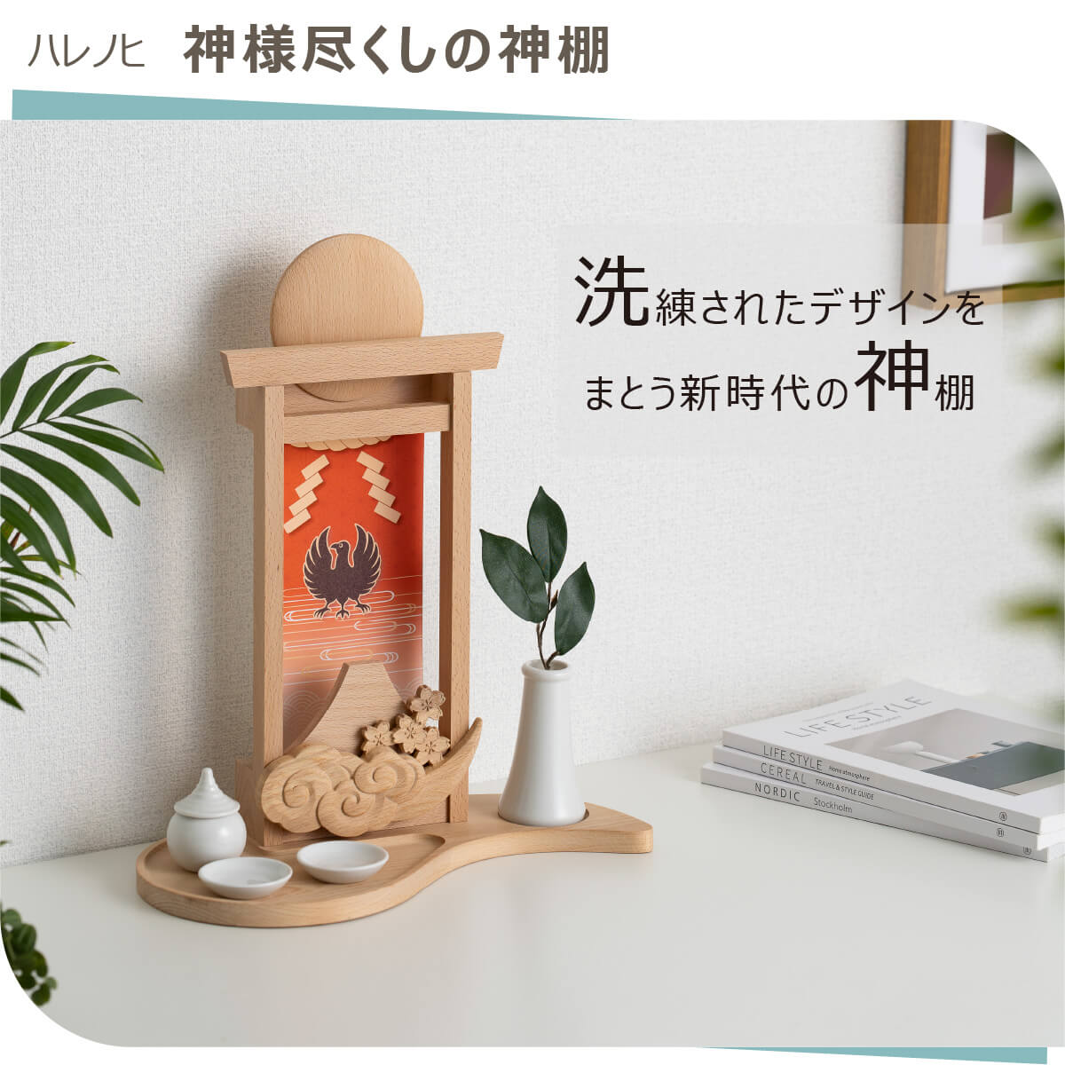 【安心のメーカー直営、直送】 ハレノヒ『神様尽くしの神棚』（ハレノヒ 神棚 モダン 現代 日本の神様 富士山 日の出 八咫烏 神社 神式 御札立て お札 木製 神具 セット コンパクト 省スペース シンプル デザイン デザイナーズ 開運）