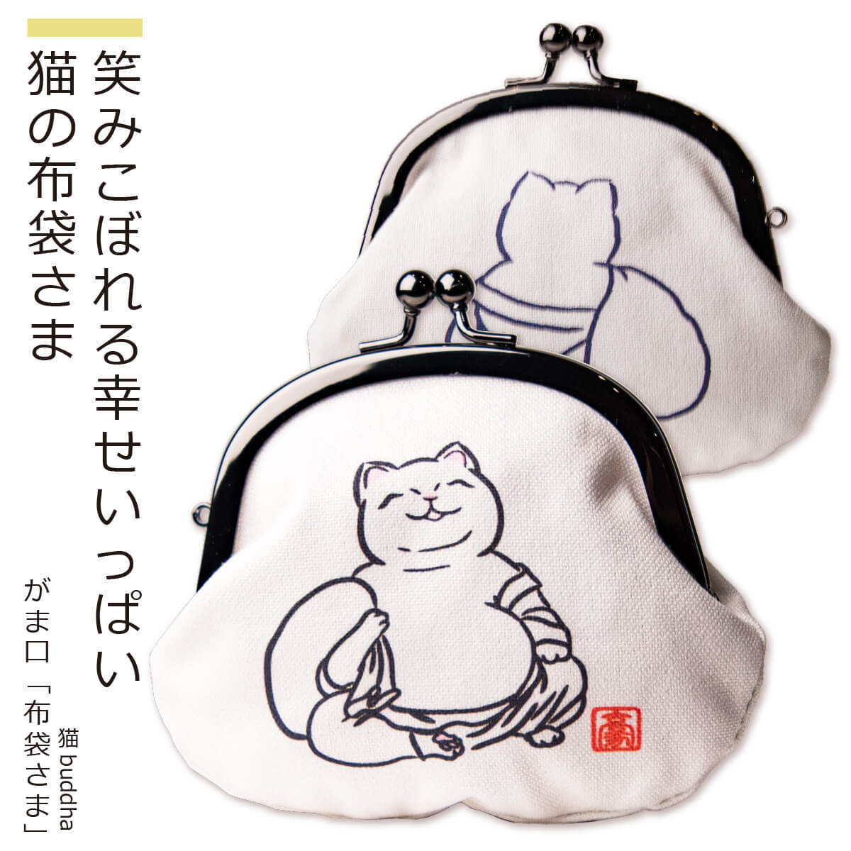 猫buddha ガマ口「布袋さま」 ≫ にゃんブッダ！癒される猫姿の神さま仏さま（仏像 プレゼント ギフト 小銭入れ 癒し 可愛い ネコ ねこ がま口財布 おしゃれ 大きめ レディース メンズ ポーチ カードケース キャッシュレス 縁起物 使いやすい 布）