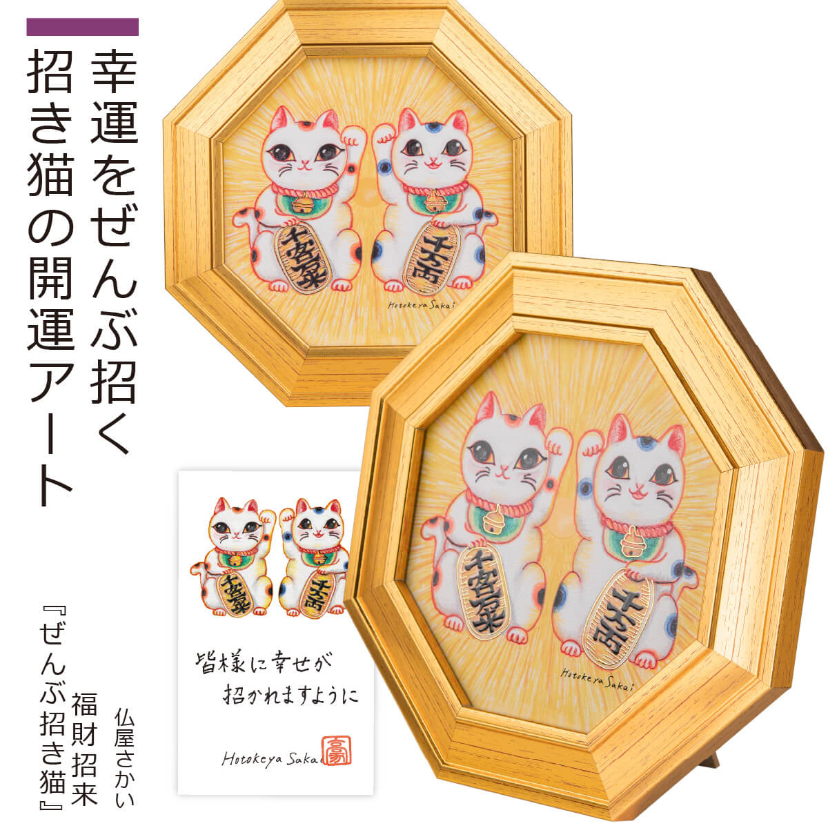 福財招来『 ぜんぶ招き猫 』（直筆サイン&落款入り メッセージカードをプレゼント中！ 仏屋さかい ねこ ネコ アート 絵 インテリア 立て掛け 壁掛け 寝室 仕事場 リビング 猫の日）