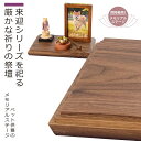 【安心のメーカー直営、直送】 『ペット供養のメモリアルステージ』(仏屋さかい 猫buddha にゃんぶっだ ペット供養 ペット用 メモリアル 仏壇 祭壇 供養台 手元供養 来迎 シンプル 木製 ウォールナット ブラウン)