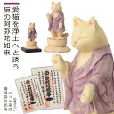 愛猫を浄土へと誘う猫の阿弥陀如来商品説明『来迎-猫阿弥陀如来』は、天に召された愛猫を浄土へと誘う祈りを捧げることを目的とした仏像です。原型を仏師 酒井豪氏が手掛けた穏やかな表情。大小2サイズから選べます。如法山 感應寺にて特別祈祷を賜った「特別版」にはご祈祷証が付属します。商品番号 [ Item No ]T00525販売名 [ Item name ]ペット供養の来迎猫阿弥陀 ぺっとくようのらいごうねこあみだ主な素材 [ material ]カナダヒノキ色 [ color ]淡彩色サイズ [ size ]小：高さ95mm×幅53mm×奥行53mm 重量：28g・台座：高さ10mm×幅60mm×奥行60mm 重量：20g、大：本体：高さ186mm×幅102mm×奥行102mm 重量：195g商品仕様 [ spec ]本体・台座（※小サイズのみ）・ご祈祷証（※特別版のみ）■ご注意天然木・手仕上げの商品です。木目、彫刻、彩色には掲載画像とは異なる個性が出る場合があります。木目などは選べません。本体は「淡彩色」で淡い仕上げとなっており、一見塗装が剥げて見えることがありますが、仕様となります。商品を表すキーワード[ tags ]ルーニャ ペット供養 メモリアル ペット用 仏像 メモリアルフィギュア コンパクト シンプル ルーニャ仏師が本気で取り組んだ、愛猫供養のための阿弥陀如来！愛するペットが亡くなった時、人と同じように弔う“ペット供養”が一般化しつつあります。しかし人の仏壇に安置する仏像がペット供養の場ではほとんど見当たらないことに私たちは気付きました。そこで、仏像工房「仏屋さかい」の酒井豪仏師に原型制作を依頼しペット供養のための本格仏像の開発プロジェクトを発足。約1年を経て完成したのが、ペット供養仏『来迎-猫阿弥陀如来』なのです。天に召された愛猫を浄土へと誘う祈りの仏像『来迎-猫阿弥陀如来』は、天に召された愛猫を浄土へと誘う祈りを捧げることを目的とした仏像です。猫の姿をした阿弥陀如来像が穏やかに目を瞑り、極楽浄土へと導く来迎印（らいごういん）をそっと結びます。身にまとう袈裟は如来の象徴でもある糞掃衣（ふんぞうえ）。落ち着いた紫色が像の品格を高め、穏やかな表情と相まって眺めているだけでも癒されます。どのような空間にも馴染みやすく、大小2サイズよりお選びいただけます。ペットの現世利益を願う御祈祷を賜った特別仕様も！ペット供養のための仏像「来迎」シリーズには、愛するペットの“現世利益”を願う御祈祷を施した「特別仕様」もございます。家族の一員である大切なペットの息災と健康長寿の御祈祷を行うのは、徳川家ゆかりの寺院 感應寺の成田淳教ご住職。同寺院は境内にペット斎場を有し、年2回の動物供養大祭も行う、動物のご供養で著名なお寺です。