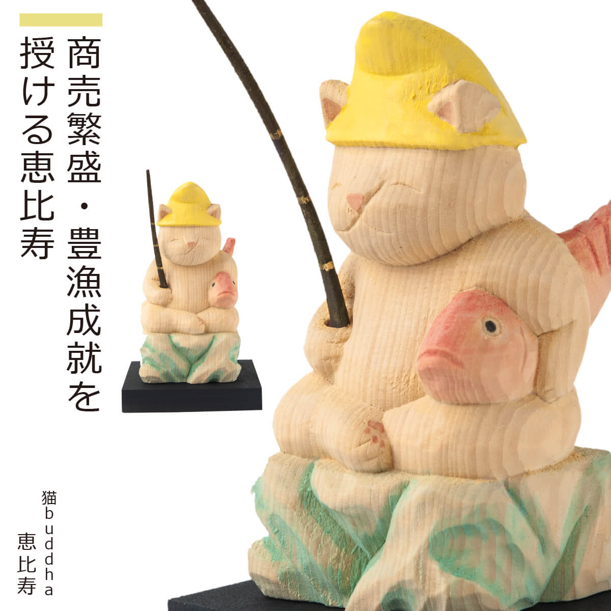 商売繁盛・豊漁成就を授ける恵比寿　癒される猫姿の神さま仏さま商品説明仏師 酒井豪とその妻によるアートユニット「仏屋さかい」が創作した猫の姿をした仏様＝『猫仏』シリーズは愛らしくも気品ある造形が大絶賛され、いまや国内外で人気を博しています。彫刻から彩色まで一体一体、手作業で丁寧に仕上げるため制作が追い付かず、常に品薄状態が続いています。そこで、お客様にいつでもお求めいただける新シリーズ『猫buddha（ニャンブッダ）』を開発!酒井仏師が手掛けた原型をもとに、一流の木彫工房に生産を委ね、オリジナルの品質を維持しながらお手頃な価格と安定した供給を実現。そこにあるだけで心癒され自然と笑顔がこぼれる魅惑のシリーズが誕生いたしました。商品番号 [ Item No ]T00531販売名 [ Item name ]猫buddha『猫福神』（恵比寿） にゃんぶっだ ねこふくじん えびす主な素材 [ material ]本体：カナダヒノキ、ケース：アクリル・ウォールナット色 [ color ]淡彩色サイズ [ size ]【本体】サイズ（約mm）：高さ105×幅45×奥行45・台座/高さ10×幅60×奥行60 【重量】：本体/45g・台座/約16g 【ケース】Mサイズ/アクリルケース部：高さ141×縦94×横94mm・重量：141g、台座部：高さ20×縦103×横103mm・重量：105g、飾付寸法：高さ151×縦103×横103mm・重量：246g商品仕様 [ spec ]本体・台座仏屋さかい　原型監修の可愛い猫の仏様シリーズ■ご注意モニターの発色により色味が違って見えることがございますのでご注意ください。※天然木・手仕上げの商品です。木目、彫刻、彩色には掲載画像とは異なる個性が出る場合があります。木目などは選べません。予めご容赦ください。商品を表すキーワード[ tags ]ルーニャ 仏像 木彫り 置物 縁起物 ねこ 猫 猫buddha 猫ブッダ にゃんぶっだ 猫仏 猫の仏さま 七福神 恵比寿 ギフト プレゼント 癒し かわいい ペット 仏師監修 ルーニャ仏師 酒井豪とその妻によるアートユニット「仏屋さかい」が創作した猫の姿をした仏様『猫仏』シリーズは愛らしくも気品ある造形が大絶賛され、いまや国内外で人気を博しています。彫刻から彩色まで一体一体、手作業で丁寧に仕上げるため制作が追い付かず、常に品薄状態が続いています。そこで、お客様にいつでもお求めいただける新シリーズ『猫buddha（ニャンブッダ）』を開発！酒井仏師が手掛けた原型をもとに、一流の木彫工房に生産を委ね、オリジナルの品質を維持しながらお手頃な価格と安定した供給を実現。そこにあるだけで心癒され自然と笑顔がこぼれる魅惑のシリーズが誕生いたしました。恵比寿、大黒天、毘沙門天、弁財天、布袋、寿老人、福禄寿——言わずと知れた七福神は、七大福の神の総称です。室町時代末期に発祥し、今なお根強く信奉される七福神信仰は、経典「仁王経（にんのうぎょう）」に説かれる教え「七難即滅、七福即生」から生まれました。七難（1太陽の異変、2星の異変、3風害、4水害、5火災、6干害、7盗難）が直ちに消滅し、七福（1寿命、2裕福、3人望、4清廉、5愛慶、6威光、7大量）がたちどころに生じるというこの教えには、今も昔も変わらぬ庶民の願いが如実に反映されています。福々しく愛らしい猫の七福神＝猫福神さまをぜひ貴家にお招きし、末永い繁栄と大いなる幸運を掴んでください！【商売繁盛】【大漁追福】手に持つ竿で幸運を釣り上げる猫恵比寿さま！七福神の中で唯一、日本の神に由来する恵比寿天は、伊耶那岐命（イザナギノミコト）と伊耶那美命（イザナミノミコト）の子 蛭子命（ヒルコノミコト）を祀ったものです。手にした釣竿で大漁のめでたい（鯛）を、貴家のために釣り上げます。『猫buddha（ニャンブッダ）』は、たまふり屋、仏屋さかい、株式会社MORITAのトリプル・コラボレーションで生まれた人気シリーズです。誕生のきっかけは、仏師 酒井豪とその妻によるアートユニット「仏屋さかい」のオリジナル木彫作品『猫仏（ねこぶつ）』シリーズ。猫の姿をした仏様という愛らしさと崇高さを兼ね備えた造形が人気を博し、国内外で大絶賛されるも、彫刻から彩色まで一体一体、手作業で仕上げるため需要に制作が追い付かず、常に品薄状態が続いていました。そこで、たまふり屋プロデュースのもと仏屋さかいが原型を制作、株式会社MORITAが専用の木彫工房で生産することで、作品のオリジナリティはそのままにお求めやすい価格を実現したのが『猫buddha』です。そこにあるだけで心癒され自然と笑顔がこぼれる魅惑の木彫作品です。待望のディスプレイケースも誕生！猫buddha販売5周年を機に、かねてよりご要望の多かった専用ディスプレイケース（ウォールナット）が登場。作品を全方位から鑑賞可能なアクリルカバーを採用し、台座は落ち着いたウォールナットの無垢材仕様。猫buddha全シリーズはもちろん、干支不動尊シリーズにも適応します。