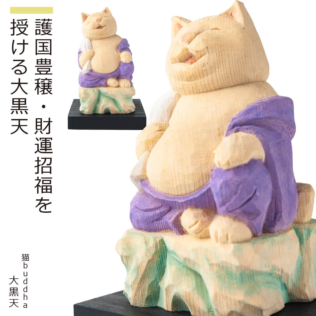 笑門来福・夫婦円満を授ける布袋尊　癒される猫姿の神さま仏さま商品説明仏師 酒井豪とその妻によるアートユニット「仏屋さかい」が創作した猫の姿をした仏様＝『猫仏』シリーズは愛らしくも気品ある造形が大絶賛され、いまや国内外で人気を博しています。彫刻から彩色まで一体一体、手作業で丁寧に仕上げるため制作が追い付かず、常に品薄状態が続いています。そこで、お客様にいつでもお求めいただける新シリーズ『猫buddha（ニャンブッダ）』を開発!酒井仏師が手掛けた原型をもとに、一流の木彫工房に生産を委ね、オリジナルの品質を維持しながらお手頃な価格と安定した供給を実現。そこにあるだけで心癒され自然と笑顔がこぼれる魅惑のシリーズが誕生いたしました。商品番号 [ Item No ]T00532販売名 [ Item name ]猫buddha『猫福神』（布袋） にゃんぶっだ ねこふくじん ほてい主な素材 [ material ]本体：カナダヒノキ、ケース：アクリル・ウォールナット色 [ color ]淡彩色サイズ [ size ]【本体】サイズ（約mm）：高さ85×幅45×奥行45・台座/高さ10×幅60×奥行60 【重量】：本体/45g・台座/約16g 【ケース】Mサイズ/アクリルケース部：高さ141×縦94×横94mm・重量：141g、台座部：高さ20×縦103×横103mm・重量：105g、飾付寸法：高さ151×縦103×横103mm・重量：246g商品仕様 [ spec ]本体・台座仏屋さかい　原型監修の可愛い猫の仏様シリーズ■ご注意モニターの発色により色味が違って見えることがございますのでご注意ください。※天然木・手仕上げの商品です。木目、彫刻、彩色には掲載画像とは異なる個性が出る場合があります。木目などは選べません。予めご容赦ください。商品を表すキーワード[ tags ]ルーニャ 仏像 木彫り 置物 縁起物 ねこ 猫 猫buddha 猫ブッダ にゃんぶっだ 猫仏 猫の仏さま 七福神 布袋 ギフト プレゼント 癒し かわいい ペット 仏師監修 ルーニャ仏師 酒井豪とその妻によるアートユニット「仏屋さかい」が創作した猫の姿をした仏様『猫仏』シリーズは愛らしくも気品ある造形が大絶賛され、いまや国内外で人気を博しています。彫刻から彩色まで一体一体、手作業で丁寧に仕上げるため制作が追い付かず、常に品薄状態が続いています。そこで、お客様にいつでもお求めいただける新シリーズ『猫buddha（ニャンブッダ）』を開発！酒井仏師が手掛けた原型をもとに、一流の木彫工房に生産を委ね、オリジナルの品質を維持しながらお手頃な価格と安定した供給を実現。そこにあるだけで心癒され自然と笑顔がこぼれる魅惑のシリーズが誕生いたしました。恵比寿、大黒天、毘沙門天、弁財天、布袋、寿老人、福禄寿——言わずと知れた七福神は、七大福の神の総称です。室町時代末期に発祥し、今なお根強く信奉される七福神信仰は、経典「仁王経（にんのうぎょう）」に説かれる教え「七難即滅、七福即生」から生まれました。七難（1太陽の異変、2星の異変、3風害、4水害、5火災、6干害、7盗難）が直ちに消滅し、七福（1寿命、2裕福、3人望、4清廉、5愛慶、6威光、7大量）がたちどころに生じるというこの教えには、今も昔も変わらぬ庶民の願いが如実に反映されています。福々しく愛らしい猫の七福神＝猫福神さまをぜひ貴家にお招きし、末永い繁栄と大いなる幸運を掴んでください！【笑門来福】【家内円満】大きな袋一杯に詰め込んだ宝物を人々に分け与える猫布袋さま！七福神の中で唯一、実在する人物である布袋は、唐代末期、弥勒菩薩の化身と崇められた禅僧です。笑顔を絶やさず、子供たちにも慕われ、大きな袋に詰め込んだ宝物を信仰の篤い人に分け与えたとされます。夫婦円満や子宝の神として、笑いの絶えない円満な家庭を叶えてくださいます。『猫buddha（ニャンブッダ）』は、たまふり屋、仏屋さかい、株式会社MORITAのトリプル・コラボレーションで生まれた人気シリーズです。誕生のきっかけは、仏師 酒井豪とその妻によるアートユニット「仏屋さかい」のオリジナル木彫作品『猫仏（ねこぶつ）』シリーズ。猫の姿をした仏様という愛らしさと崇高さを兼ね備えた造形が人気を博し、国内外で大絶賛されるも、彫刻から彩色まで一体一体、手作業で仕上げるため需要に制作が追い付かず、常に品薄状態が続いていました。そこで、たまふり屋プロデュースのもと仏屋さかいが原型を制作、株式会社MORITAが専用の木彫工房で生産することで、作品のオリジナリティはそのままにお求めやすい価格を実現したのが『猫buddha』です。そこにあるだけで心癒され自然と笑顔がこぼれる魅惑の木彫作品です。待望のディスプレイケースも誕生！猫buddha販売5周年を機に、かねてよりご要望の多かった専用ディスプレイケース（ウォールナット）が登場。作品を全方位から鑑賞可能なアクリルカバーを採用し、台座は落ち着いたウォールナットの無垢材仕様。猫buddha全シリーズはもちろん、干支不動尊シリーズにも適応します。