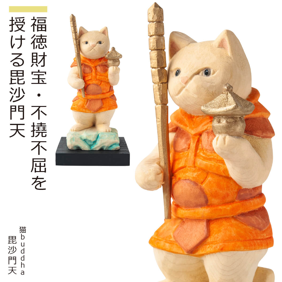 福徳財宝・不撓不屈を授ける毘沙門天　癒される猫姿の神さま仏さま商品説明仏師 酒井豪とその妻によるアートユニット「仏屋さかい」が創作した猫の姿をした仏様＝『猫仏』シリーズは愛らしくも気品ある造形が大絶賛され、いまや国内外で人気を博しています。彫刻から彩色まで一体一体、手作業で丁寧に仕上げるため制作が追い付かず、常に品薄状態が続いています。そこで、お客様にいつでもお求めいただける新シリーズ『猫buddha（ニャンブッダ）』を開発!酒井仏師が手掛けた原型をもとに、一流の木彫工房に生産を委ね、オリジナルの品質を維持しながらお手頃な価格と安定した供給を実現。そこにあるだけで心癒され自然と笑顔がこぼれる魅惑のシリーズが誕生いたしました。商品番号 [ Item No ]T00534販売名 [ Item name ]猫buddha『猫福神』（毘沙門天） にゃんぶっだ ねこふくじん びしゃもんてん主な素材 [ material ]本体：カナダヒノキ、ケース：アクリル・ウォールナット色 [ color ]淡彩色サイズ [ size ]【本体】サイズ（約mm）：高さ136×幅46×奥行46・台座/高さ10×幅60×奥行60 【重量】：本体/50g・台座/約16g 【ケース】Mサイズ/アクリルケース部：高さ141×縦94×横94mm・重量：141g、台座部：高さ20×縦103×横103mm・重量：105g、飾付寸法：高さ151×縦103×横103mm・重量：246g商品仕様 [ spec ]本体・台座『仏屋さかい』原型監修の可愛い猫の仏様シリーズ■ご注意モニターの発色により色味が違って見えることがございますのでご注意ください。※天然木・手仕上げの商品です。木目、彫刻、彩色には掲載画像とは異なる個性が出る場合があります。木目などは選べません。予めご容赦ください。商品を表すキーワード[ tags ]ルーニャ 仏像 木彫り 置物 縁起物 ねこ 猫 猫buddha 猫ブッダ にゃんぶっだ 猫仏 猫の仏さま 七福神 毘沙門天 ギフト プレゼント 癒し かわいい ペット 仏師監修 ルーニャ仏師 酒井豪とその妻によるアートユニット「仏屋さかい」が創作した猫の姿をした仏様『猫仏』シリーズは愛らしくも気品ある造形が大絶賛され、いまや国内外で人気を博しています。彫刻から彩色まで一体一体、手作業で丁寧に仕上げるため制作が追い付かず、常に品薄状態が続いています。そこで、お客様にいつでもお求めいただける新シリーズ『猫buddha（ニャンブッダ）』を開発！酒井仏師が手掛けた原型をもとに、一流の木彫工房に生産を委ね、オリジナルの品質を維持しながらお手頃な価格と安定した供給を実現。そこにあるだけで心癒され自然と笑顔がこぼれる魅惑のシリーズが誕生いたしました。恵比寿、大黒天、毘沙門天、弁財天、布袋、寿老人、福禄寿——言わずと知れた七福神は、七大福の神の総称です。室町時代末期に発祥し、今なお根強く信奉される七福神信仰は、経典「仁王経（にんのうぎょう）」に説かれる教え「七難即滅、七福即生」から生まれました。七難（1太陽の異変、2星の異変、3風害、4水害、5火災、6干害、7盗難）が直ちに消滅し、七福（1寿命、2裕福、3人望、4清廉、5愛慶、6威光、7大量）がたちどころに生じるというこの教えには、今も昔も変わらぬ庶民の願いが如実に反映されています。福々しく愛らしい猫の七福神＝猫福神さまをぜひ貴家にお招きし、末永い繁栄と大いなる幸運を掴んでください！【除災厄除】【諸願成就】雄々しき威徳で邪気を祓い願いを成就する猫毘沙門天さま！独尊では毘沙門天、四天王では「多聞天」と称される毘沙門天は、七福神の中で唯一、武将の姿をした勇ましい神です。右手に宝棒、左手に宝塔を持ち、貴家に仇なす悪鬼や邪気を討ち祓い、諸願成就へと導いてくださることでしょう。『猫buddha（ニャンブッダ）』は、たまふり屋、仏屋さかい、株式会社MORITAのトリプル・コラボレーションで生まれた人気シリーズです。誕生のきっかけは、仏師 酒井豪とその妻によるアートユニット「仏屋さかい」のオリジナル木彫作品『猫仏（ねこぶつ）』シリーズ。猫の姿をした仏様という愛らしさと崇高さを兼ね備えた造形が人気を博し、国内外で大絶賛されるも、彫刻から彩色まで一体一体、手作業で仕上げるため需要に制作が追い付かず、常に品薄状態が続いていました。そこで、たまふり屋プロデュースのもと仏屋さかいが原型を制作、株式会社MORITAが専用の木彫工房で生産することで、作品のオリジナリティはそのままにお求めやすい価格を実現したのが『猫buddha』です。そこにあるだけで心癒され自然と笑顔がこぼれる魅惑の木彫作品です。待望のディスプレイケースも誕生！猫buddha販売5周年を機に、かねてよりご要望の多かった専用ディスプレイケース（ウォールナット）が登場。作品を全方位から鑑賞可能なアクリルカバーを採用し、台座は落ち着いたウォールナットの無垢材仕様。猫buddha全シリーズはもちろん、干支不動尊シリーズにも適応します。