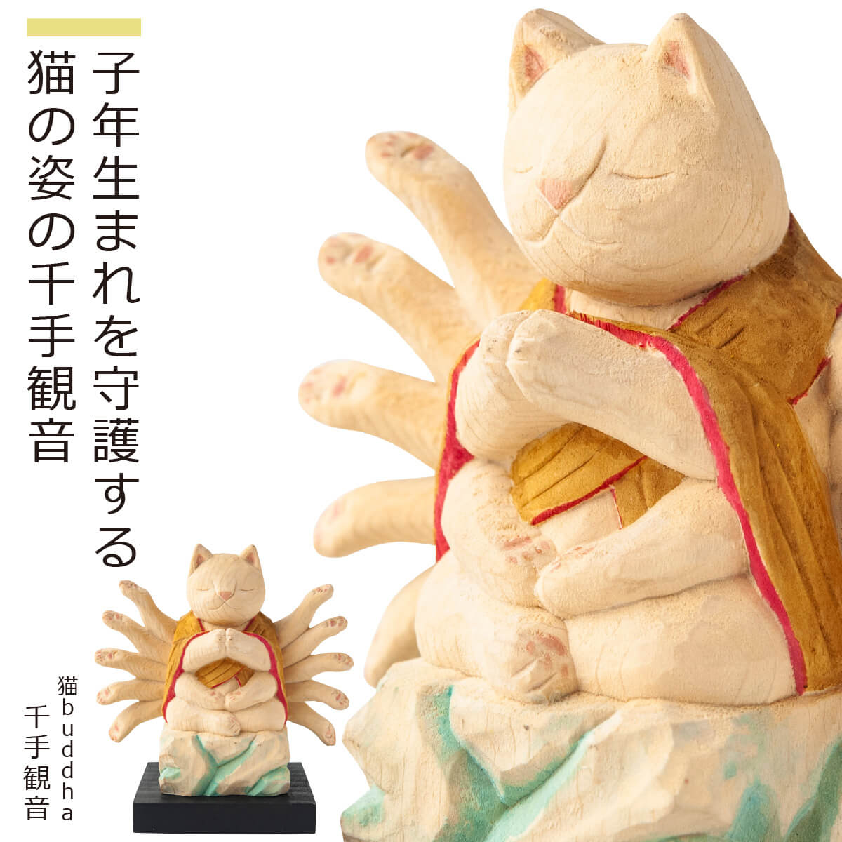 子年生まれを守護する猫の姿の千手観音　癒される猫姿の神さま仏さま商品説明仏師 酒井豪とその妻によるアートユニット「仏屋さかい」が創作した猫の姿をした仏様＝『猫仏』シリーズは愛らしくも気品ある造形が大絶賛され、いまや国内外で人気を博しています。彫刻から彩色まで一体一体、手作業で丁寧に仕上げるため制作が追い付かず、常に品薄状態が続いています。そこで、お客様にいつでもお求めいただける新シリーズ『猫buddha（ニャンブッダ）』を開発!酒井仏師が手掛けた原型をもとに、一流の木彫工房に生産を委ね、オリジナルの品質を維持しながらお手頃な価格と安定した供給を実現。そこにあるだけで心癒され自然と笑顔がこぼれる魅惑のシリーズが誕生いたしました。商品番号 [ Item No ]T00537販売名 [ Item name ]猫buddha『干支守護本尊』（千手観音・子年） にゃんぶっだ えとしゅごほんぞん せんじゅかんのん主な素材 [ material ]本体：カナダヒノキ、ケース：アクリル・ウォールナット色 [ color ]淡彩色サイズ [ size ]【本体】サイズ（約mm）：高さ85×幅92×奥行44mm・台座/高さ10×幅60×奥行60 【重量】：本体/50g・台座/約16g 【ケース】Mサイズ/アクリルケース部：高さ141×縦94×横94mm・重量：141g、台座部：高さ20×縦103×横103mm・重量：105g、飾付寸法：高さ151×縦103×横103mm・重量：246g商品仕様 [ spec ]本体・台座『仏屋さかい』原型監修の可愛い猫の仏様シリーズ■ご注意モニターの発色により色味が違って見えることがございますのでご注意ください。※天然木・手仕上げの商品です。木目、彫刻、彩色には掲載画像とは異なる個性が出る場合があります。木目などは選べません。予めご容赦ください。商品を表すキーワード[ tags ]ルーニャ 仏像 木彫り 置物 縁起物 ねこ 猫 猫buddha 猫ブッダ にゃんぶっだ 猫仏 猫の仏さま 八尊仏 干支 十二支 守護本尊 千手観音 子年 癒し かわいい ペット 仏師監修 ルーニャあなたの一生にそっと寄り添う十二支御守り本尊が猫buddhaになった！十二支守護本尊は、生まれ年の干支ごとに定められた八尊の御本尊さまです。別名「一代守り本尊」とも言い、文字通りあなたの一生にそっと寄り添い見守ってくださいます。その起こりは定かではありませんが、江戸時代には日本各地で信仰されていたようです。干支の動物と守護本尊との関係には易学が影響しているとの説があります。易学の基本となる八卦は、八つの方角に自然の摂理や十二支などを配したもの。それぞれに縁のある仏さまを配置することで今のような組み合わせが定まったと考えられています。子年生まれのあなたと愛猫を守護する猫buddha千手観音子(ネズミ)年生まれの方の守護本尊である千手観音は、千本の慈手と手の慈眼によって万能ともよべる力を発揮し、すべての人びとを救うという観音菩薩の王たるありがたい御仏です。広大無辺の力を持った千手観音が身近にあることで、あなたは病気や不意に襲い来る厄災から守られ、さまざまな運気が高まることで幸福へと導かれるのです。仏屋さかい、たまふり屋、MORITAのトリプルコラボで誕生した猫buddha（ニャンブッダ）コレクション！仏師酒井豪とその妻によるアートユニット「仏屋さかい」が創作する猫の姿をした小さな木彫仏像『猫仏』シリーズは、愛らしくも気品ある造形が絶賛され国内外で大好評を博しています。しかし彫刻から彩色まで一体一体手作業で行う作品という性質上、需要に制作が追い付かず、品薄状態が常でした。そんな状況を打破するために、開運グッズの専門店「たまふり屋」プロデュースのもと、「仏屋さかい」に原型制作を依頼。その原型をもとに「株式会社MORITA」の管理する仏像工房で量産することで、猫仏ファン待望の『猫buddha（ニャンブッダ）』シリーズが誕生。オリジナルの趣そのままの造型をお手頃価格でお求めいただけるようになりました。『猫仏』の世界観を好きな時に好きなだけ、心癒やし笑顔がこぼれる魅惑のコレクションをお楽しみください。待望のディスプレイケースも誕生！猫buddha販売5周年を機に、かねてよりご要望の多かった専用ディスプレイケース（ウォールナット）が登場。作品を全方位から鑑賞可能なアクリルカバーを採用し、台座は落ち着いたウォールナットの無垢材仕様。猫buddha全シリーズはもちろん、干支不動尊シリーズにも適応します。
