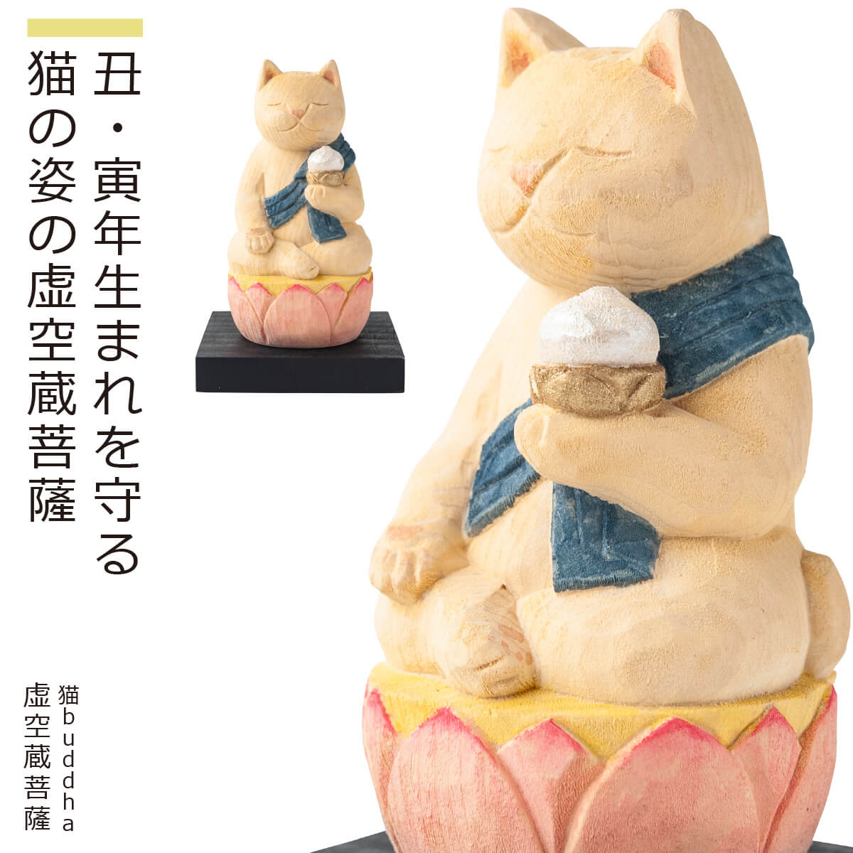 【安心のメーカー直営、直送】 猫buddha『干支守護本尊』（虚空蔵菩薩・丑年寅年）(仏像 木彫り 置物 縁起物 ねこ 猫 猫buddha 猫ブッダ にゃんぶっだ 猫仏 猫の仏さま 八尊仏 干支 十二支 守護本尊 虚空蔵菩薩 丑年 寅年 癒し かわいい ペット 仏師監修）