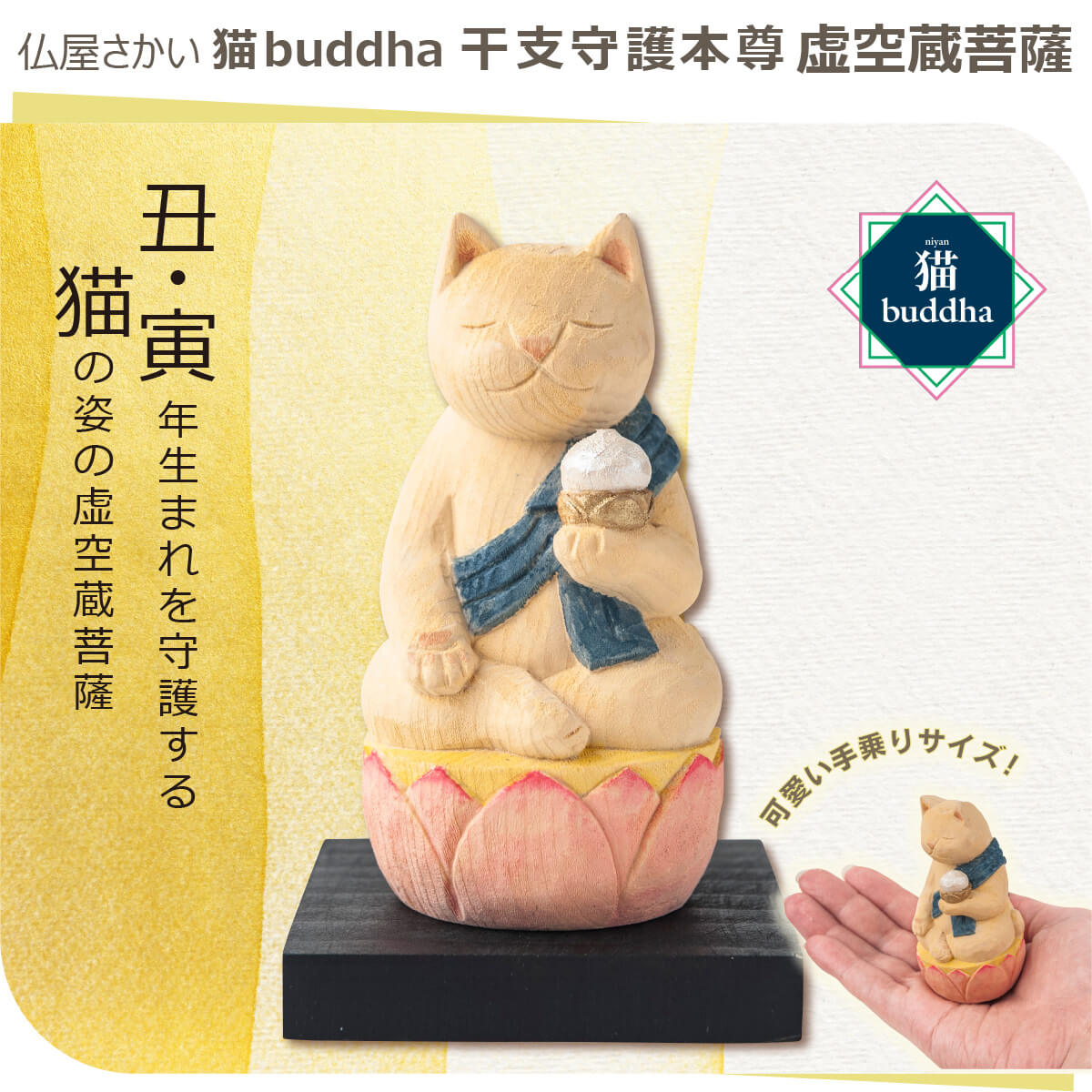 Lunyaの【安心のメーカー直営、直送】 猫buddha『干支守護本尊』（虚空蔵菩薩・丑年寅年）(仏像 木彫り 置物 縁起物 ねこ 猫 猫buddha 猫ブッダ にゃんぶっだ 猫仏 猫の仏さま 八尊仏 干支 十二支 守護本尊 虚空蔵菩薩 丑年 寅年 癒し かわいい ペット 仏師監修）｜アングル2