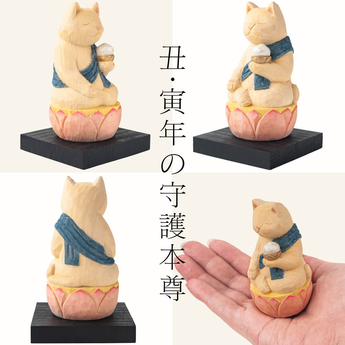Lunyaの【安心のメーカー直営、直送】 猫buddha『干支守護本尊』（虚空蔵菩薩・丑年寅年）(仏像 木彫り 置物 縁起物 ねこ 猫 猫buddha 猫ブッダ にゃんぶっだ 猫仏 猫の仏さま 八尊仏 干支 十二支 守護本尊 虚空蔵菩薩 丑年 寅年 癒し かわいい ペット 仏師監修）｜アングル3
