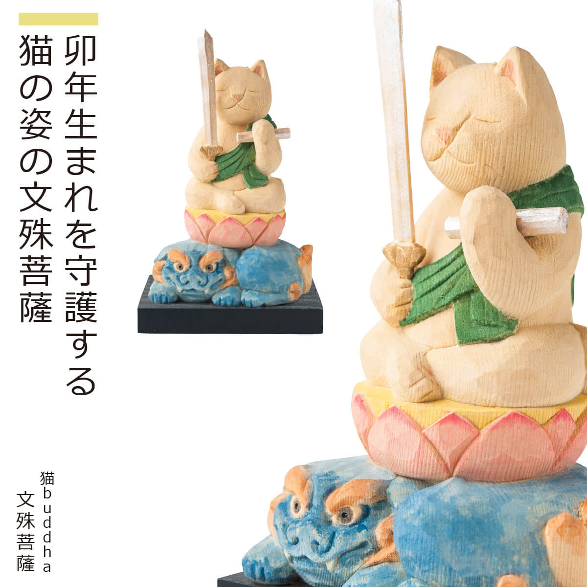 卯年生まれを守護する猫の姿の文殊菩薩　癒される猫姿の神さま仏さま商品説明仏師 酒井豪とその妻によるアートユニット「仏屋さかい」が創作した猫の姿をした仏様＝『猫仏』シリーズは愛らしくも気品ある造形が大絶賛され、いまや国内外で人気を博しています。彫刻から彩色まで一体一体、手作業で丁寧に仕上げるため制作が追い付かず、常に品薄状態が続いています。そこで、お客様にいつでもお求めいただける新シリーズ『猫buddha（ニャンブッダ）』を開発!酒井仏師が手掛けた原型をもとに、一流の木彫工房に生産を委ね、オリジナルの品質を維持しながらお手頃な価格と安定した供給を実現。そこにあるだけで心癒され自然と笑顔がこぼれる魅惑のシリーズが誕生いたしました。商品番号 [ Item No ]T00539販売名 [ Item name ]猫buddha『干支守護本尊』（文殊菩薩・卯年） にゃんぶっだ えとしゅごほんぞん もんじゅぼさつ主な素材 [ material ]本体：カナダヒノキ、ケース：アクリル・ウォールナット色 [ color ]淡彩色サイズ [ size ]【本体】サイズ（約mm）：高さ123×幅65×奥行55・台座/高さ10×幅60×奥行60 【重量】：本体/68g・台座/約16g 【ケース】Mサイズ/アクリルケース部：高さ141×縦94×横94mm・重量：141g、台座部：高さ20×縦103×横103mm・重量：105g、飾付寸法：高さ151×縦103×横103mm・重量：246g商品仕様 [ spec ]本体・台座『仏屋さかい』原型監修の可愛い猫の仏様シリーズ■ご注意モニターの発色により色味が違って見えることがございますのでご注意ください。※天然木・手仕上げの商品です。木目、彫刻、彩色には掲載画像とは異なる個性が出る場合があります。木目などは選べません。予めご容赦ください。商品を表すキーワード[ tags ]ルーニャ 仏像 木彫り 置物 縁起物 ねこ 猫 猫buddha 猫ブッダ にゃんぶっだ 猫仏 猫の仏さま 八尊仏 干支 十二支 守護本尊 文殊菩薩 卯年 癒し かわいい ペット 仏師監修 ルーニャあなたの一生にそっと寄り添う十二支御守り本尊が猫buddhaになった！十二支守護本尊は、生まれ年の干支ごとに定められた八尊の御本尊さまです。別名「一代守り本尊」とも言い、文字通りあなたの一生にそっと寄り添い見守ってくださいます。その起こりは定かではありませんが、江戸時代には日本各地で信仰されていたようです。干支の動物と守護本尊との関係には易学が影響しているとの説があります。易学の基本となる八卦は、八つの方角に自然の摂理や十二支などを配したもの。それぞれに縁のある仏さまを配置することで今のような組み合わせが定まったと考えられています。卯年生まれのあなたと愛猫を守護する猫buddha文殊菩薩卯(ウサギ)年生まれの方の守護本尊である文殊菩薩は、悟りの智慧と困難を克服する智慧を授けることで幸せへの道筋を示してくださいます。智慧は、受験や昇進試験などに臨む時の大いなる力となり、手に持つ五智の宝剣は、あなたに害をなす苦労や災難を断ち切る力を持ち、立ち塞がる困難を打破する助けとなるのです。仏屋さかい、たまふり屋、MORITAのトリプルコラボで誕生した猫buddha（ニャンブッダ）コレクション！仏師酒井豪とその妻によるアートユニット「仏屋さかい」が創作する猫の姿をした小さな木彫仏像『猫仏』シリーズは、愛らしくも気品ある造形が絶賛され国内外で大好評を博しています。しかし彫刻から彩色まで一体一体手作業で行う作品という性質上、需要に制作が追い付かず、品薄状態が常でした。そんな状況を打破するために、開運グッズの専門店「たまふり屋」プロデュースのもと、「仏屋さかい」に原型制作を依頼。その原型をもとに「株式会社MORITA」の管理する仏像工房で量産することで、猫仏ファン待望の『猫buddha（ニャンブッダ）』シリーズが誕生。オリジナルの趣そのままの造型をお手頃価格でお求めいただけるようになりました。『猫仏』の世界観を好きな時に好きなだけ、心癒やし笑顔がこぼれる魅惑のコレクションをお楽しみください。待望のディスプレイケースも誕生！猫buddha販売5周年を機に、かねてよりご要望の多かった専用ディスプレイケース（ウォールナット）が登場。作品を全方位から鑑賞可能なアクリルカバーを採用し、台座は落ち着いたウォールナットの無垢材仕様。猫buddha全シリーズはもちろん、干支不動尊シリーズにも適応します。