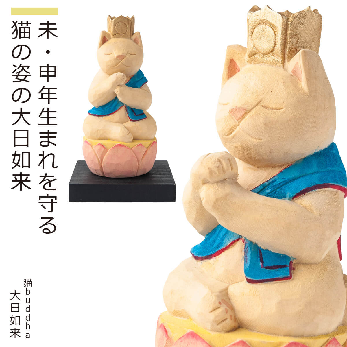 【安心のメーカー直営、直送】 猫buddha『干支守護本尊』（大日如来・未年 申年）(仏像 木彫り 置物 縁起物 ねこ 猫 猫buddha 猫ブッダ にゃんぶっだ 猫仏 猫の仏さま 八尊仏 干支 十二支 守護本尊 大日如来 未年 申年 癒し かわいい ペット 仏師監修）