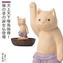 【即納！メーカー直営・直送】 猫buddha 誕生釈迦（縁起物 置物 インテリア 仏像 猫仏 ほとけ 開運 除災 招福 癒し かわいい 可愛い ギフト プレゼント 新生活 御守り 猫）