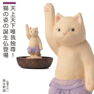 【即納!メーカー直営・直送】 猫buddha『誕生釈迦』(仏屋さかい 猫buddha 猫ブッダ にゃんぶっだ 仏像 木彫り 木彫像 仏教 猫仏 誕生仏 誕生釈迦 釈迦 灌仏会 小さい 花まつり 置物 インテリア アジアン雑貨 小さな仏像 かわいい 癒し)