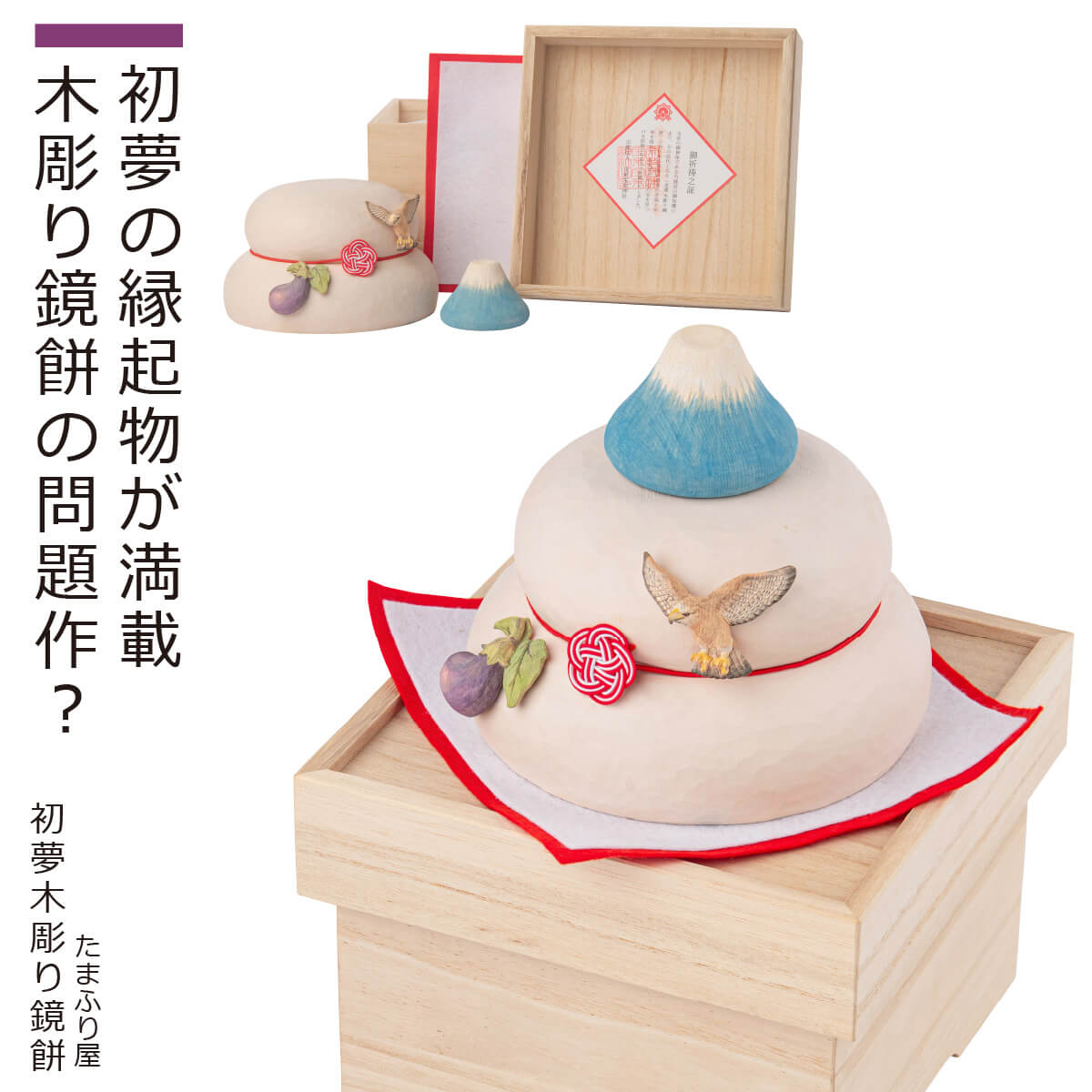 【年内お届け分受付】 宝来宝来神社『初夢木彫り鏡餅』（たまふり屋 ご祈祷済み 宝来宝来神社 正月飾り