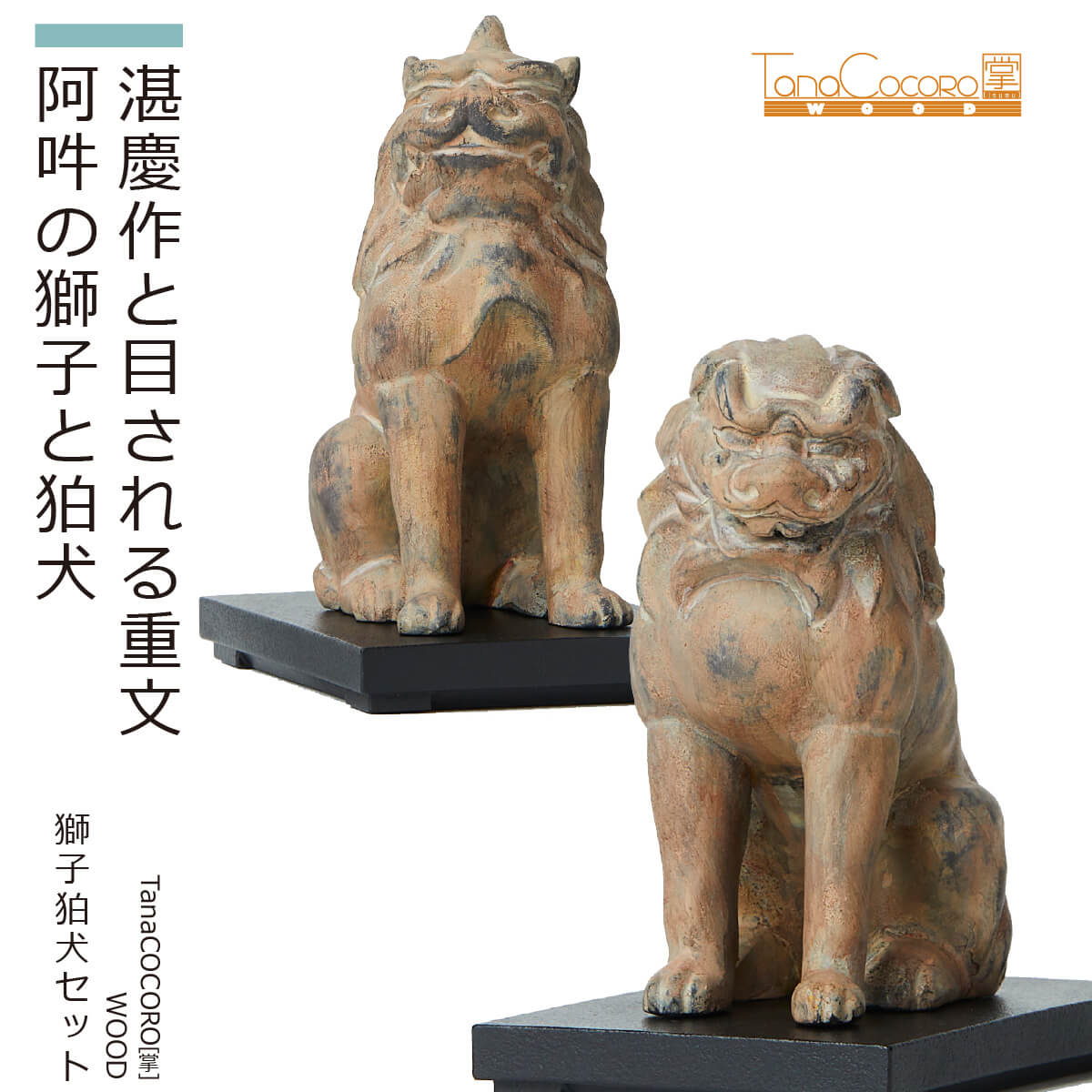 【安心のメーカー直営、直送】 TanaCOCORO[掌] WOOD 獅子／狛犬セット