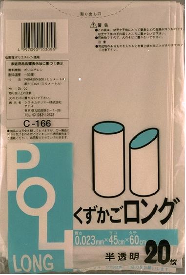 システムポリマー C-166 ロング缶用 ゴミ袋 半透明 20P(くずかごロングごみ袋　　室内用　　POLI　ポリ袋)【単】