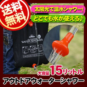 アウトドアウォーターシャワー【送料無料】(大容量15L　キャンプ　アウトドア用品・用具　コンパクト　温水シャワー　プール　海水浴　木　簡単設置)