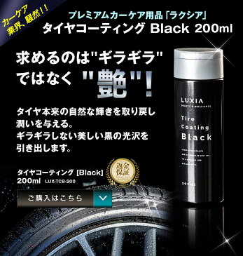 【LUXIA(ラクシア)タイヤコーティング Black 200ml】車 コーティング剤 カーコーティング 200ml