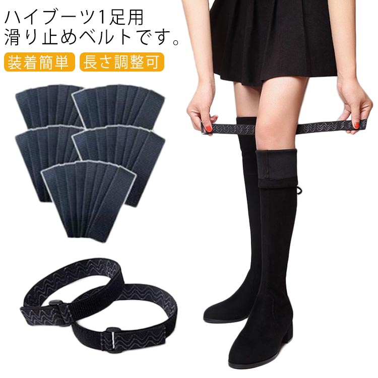 ハイブーツ用滑り止めベルト ローブーツ 長さ調整可 2本セット 装着簡単 ニーハイブーツなどに ブーツ裏側に取り付け 外から見えない 目立たない 面ファスナー式...