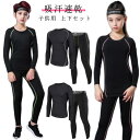 キッズ用 夏 スポーツ ゴルフ ウェア インナー タイツ セット 長袖 メンズ ロングパンツ アンダーウェア 上着 コンプレッションウェア アンダーシャツ 高機能 春 スパッツ 秋 吸汗速乾 インナー ランニング マラソン バスケットボール サッカー 上下セット