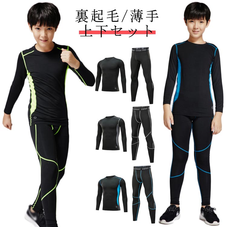 吸汗速乾 スポーツ キッズ用 セット 秋 アンダーシャツ 春 長袖 コンプレッションウェア 裏起毛/薄手 ..