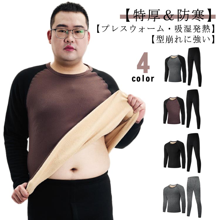 あったかインナー 3XL～7XL！裏起毛 [防寒肌着・吸湿発熱・防寒・保温] クルーネック アンダーウェア 大きいサイズ 上下セット 厚手 ヒートテック メンズ 前開き 保温インナー 丸首 プレゼント 秋冬 春 ボトムス 長袖シャツ 大きいサイズ 父の日 ロングタイツ