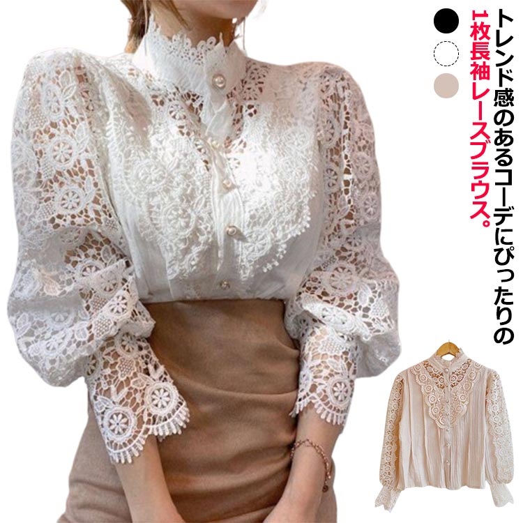 シンプル 送料無料 高見え 上品 レディース レースシャツ レースブラウス ハイネック花柄 総レース シースルー シャツ ブラウス レースブラウス 長袖 パフスリーブ ゆったり 大人 可愛い 着痩せ トップス フォーマル オフィス 通勤 OL 立ち襟