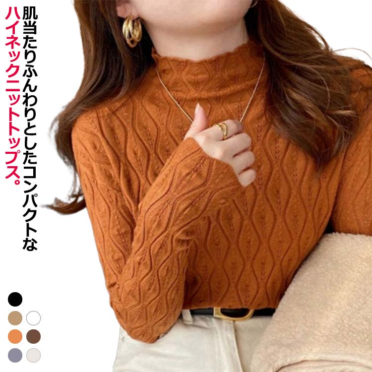 Rakuten - 送料無料 ニットソー プルオーバー レディース ニット インナー ハイネック メロウ フリル 細見え 薄手 長袖 セーター フィット 伸縮性 無地 カジュアル 重ね着 通勤 シンプル 大人 かわいい トップス お出かけ ニットセーター