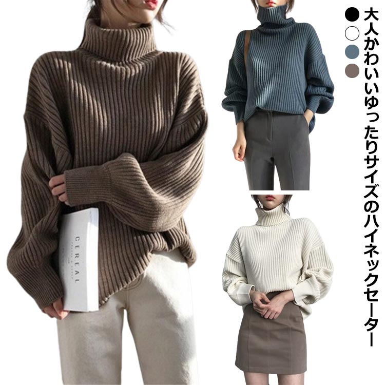 Rakuten - バルーンスリーブ ボトルネック ニットセーター 長袖 セーター プルオーバー バルーン袖 ハイネック 送料無料 リブニット 送料無料 無地 シンプル ビッグシルエット ストレッチ あったか 秋冬 防寒 上品 エレガント タートルネック