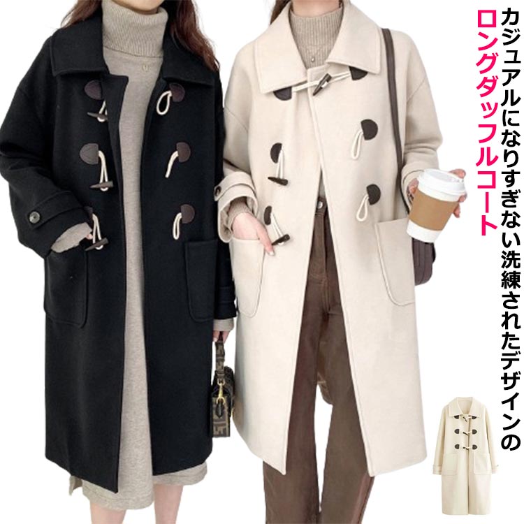 樂天商城 - ロングコート ダッフル レディース ダッフルコート 秋冬 コート 冬 通学 暖かい 厚手 チェスターコート トレンチコート ゆったり アウター 保温 春秋冬 大きいサイズ ガーリー オフィス 防寒 通勤 細身 コート