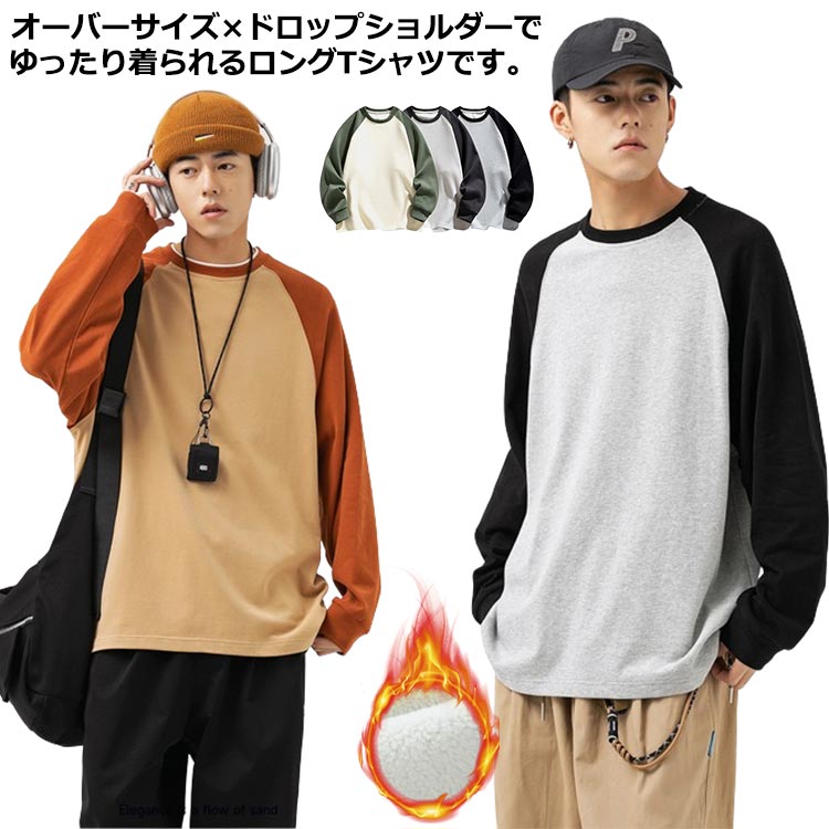オーバーサイズでゆったりバイカラー長袖ロングTシャツ。定番の色切替ラグランスリーブは年齢を問わず、どの年代の方でも着こなせるのが魅力的◎首元はスタンダードなクルーネックを採用しており、で使いやすい。ゆったりとしたサイジングでユニセックスで楽しめる一枚。さらっと着心地の良い綿の生地。吸水性や速乾性がありお手入れも簡単です。な色合いなのでどんなボトムスとも相性ピッタリ。1枚でさらりと着たり、ジャケットなどのインナーとして、使い回しが利く定番アイテムです。春夏秋をメインに活躍してくれる通常タイプともこもこ暖かい裏起毛タイプを取り揃っています。 サイズ S M L XL 2XL サイズについての説明 S(cm) 着丈:69.5 バスト:110 袖丈:72.5 裾幅:108M(cm) 着丈:71.5 バスト:114 袖丈:74.5 裾幅:112L(cm) 着丈:73.5 バスト:118 袖丈:76.5 裾幅:116XL(cm) 着丈:75.5 バスト:122 袖丈:78.5 裾幅:1202XL(cm) 着丈:77.5 バスト:126 袖丈:80.5 裾幅:124※サイズ表の実寸法は商品によって1-3cm程度の誤差がある場合がございます。 素材 コットン＆ポリエステル 色 裏起毛ダックグレー 裏起毛ブラック 裏起毛カーキグリーン 裏起毛なしダックグレー 裏起毛なしブラック 裏起毛なしカーキグリーン 裏起毛なしオレンジ 備考 ●サイズ詳細等の測り方はスタッフ間で統一、徹底はしておりますが、実寸は商品によって若干の誤差(1cm〜3cm )がある場合がございますので、予めご了承ください。 ●商品の色は、撮影時の光や、お客様のモニターの色具合などにより、実際の商品と異なる場合がございます。あらかじめ、ご了承ください。 ●製品によっては、生地の特性上、洗濯時に縮む場合がございますので洗濯時はご注意下さいませ。 ▼色味の強い製品によっては他の衣類などに色移りする場合もございますので、速やかに（脱水、乾燥等）するようにお願いいたします。 ▼生地によっては摩擦や汗、雨などで濡れた時は、他の製品に移染する恐れがございますので、着用の際はご注意下さい。 ▼生地の特性上、やや匂いが強く感じられるものもございます。数日のご使用や陰干しなどで気になる匂いはほとんど感じられなくなります。