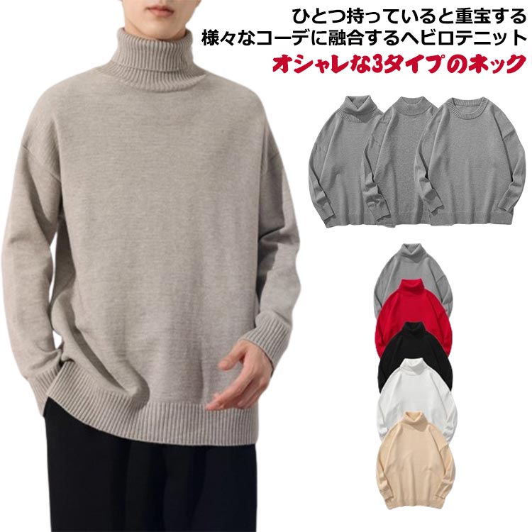 ニット 厚手 タートルネック 送料無料 ニットトップス ハイネック メンズ ニットセーター 冬 長袖 選べる3タイプ モックネック キレイめ クルーネック リブ編み あったか 無地 シンプル おしゃれ カジュアル セーター