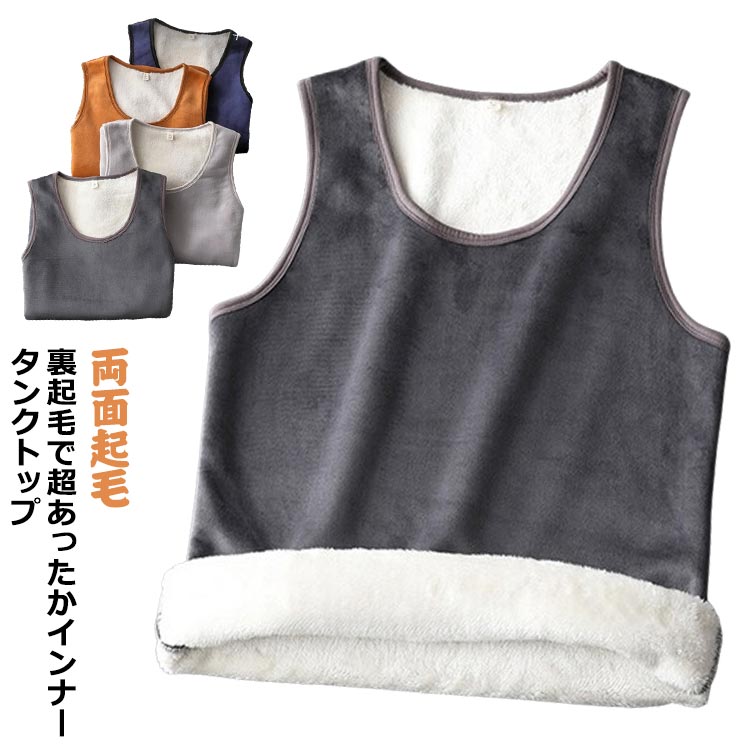 インナートップス タンクトップ 送料無料 裏起毛タンクトップ 下着 裏起毛インナー メンズ 肌着 冷え対策 暖かい ノースリーブ 保温 防寒 発熱 秋冬 無地 男性用 フィット ストレッチ シンプル 両面起毛