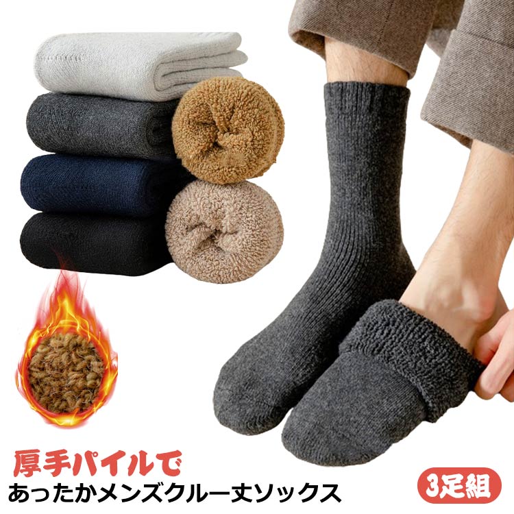 メンズ 靴下 裏パイル 防寒 3足組 裏パイル 送料無料 あったか 厚手 ルームソックス 室内履 クルーソックス 防寒 暖かい おしゃれ 秋冬 保温 無地 シンプル 冷え症 ソックス