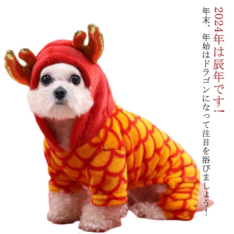 干支 着ぐるみ ドッグウエア 竜 仮装 ペットウェア 犬服 犬用コスチューム 犬 ペット服 秋冬 辰 龍 恐竜 コスプレ 猫服 パーカー 2024年 フリース 動物 辰年 可愛い ハロウィン クリスマス コスプレ 小型犬 中型犬 柔らかい 防寒 変身服