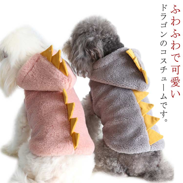 記念撮影 柔らかい 龍 防寒 犬 ペットウェア 辰 パーカー 可愛い 竜 変身服 ペット服 動物 犬用コスチューム 秋冬 ドッグウエア 小型犬 中型犬 着ぐるみ コスプレ 犬服 猫服 ハロウィン クリスマス 仮装