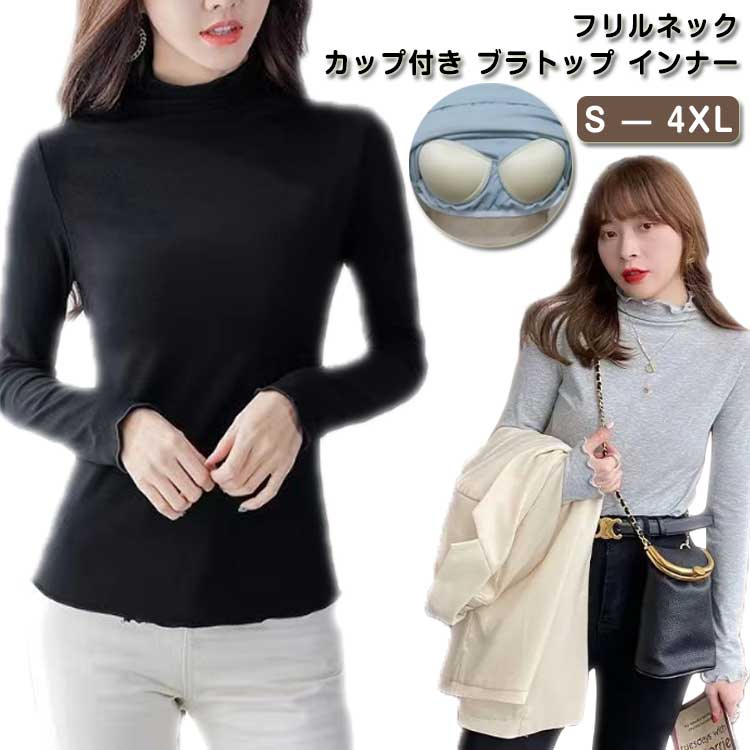 インナー ブラトップ ハイネック フリルネック レディース カップ付きインナー タートルネック Tシャツ..