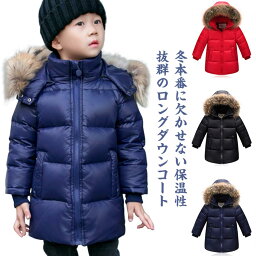 子供服 ファー付き キッズ服 女の子 通園 キッズ 150 ダウンコート ダウンジャケット アウター 男の子 ロング 通学 暖かい 防寒 秋冬 ジュニア フード アウトドア キッズジャケット 80 90 100 110 120 130 140 軽量