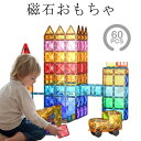 磁石おもちゃ 磁石 小学生 マグネットブロック 60ピース 玩具 知育玩具 60ピース 2歳 立体パズル マグネットおもちゃ 女 6歳 4歳 5歳 おもちゃ 7歳 3歳 女の子 男の子 ブロック 男 子供 誕生日プレゼント プレゼント マグネット