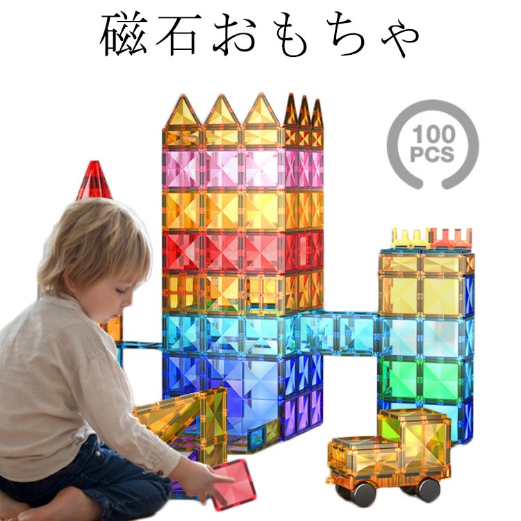 マグネットブロック 積み木 磁石 知育玩具 100pcs 幼児 積み木 マカロン色 立体パズル 贈り物 誕生日 ギフト 子供の日プレゼント クリスマス おもちゃ