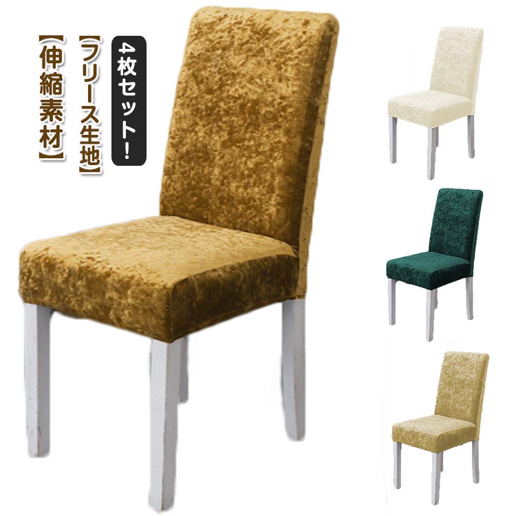 チェアーカバー ダイニングチェアカバー 4枚セット！もこもこ イスカバー 背もたれ ストレッチ フィット 無地 起毛 北欧 厚手 フリース生地 座椅子カバー 背もたれ ストレッチ イスカバー フィットカバー 椅子カバー 椅子カバー 高級感 フルカバー 洗える 伸縮性 秋冬用